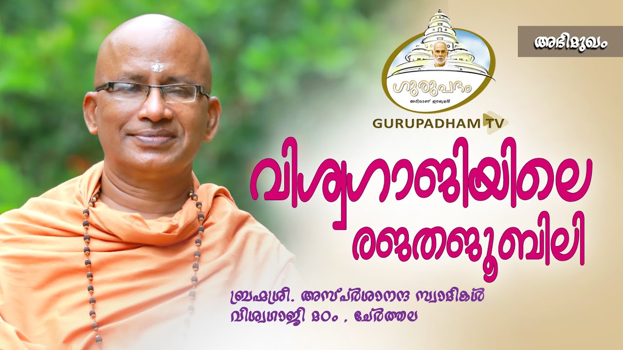 വിശ്വഗാജിയിലെ രജതജൂബിലി #164 | അഭിമുഖം | ബ്രഹ്മശ്രീ. അസ്പർശാനന്ദസ്വാമികൾ | Gurupadham TV