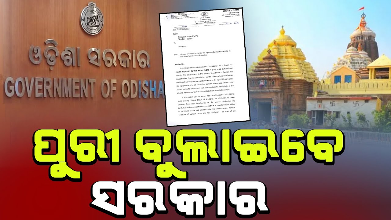 🔴ବରିଷ୍ଠ ନାଗରିକଙ୍କ ପାଇଁ ଖୁସି ଖବର l Odisha First l Jagannath Darshan Yojana