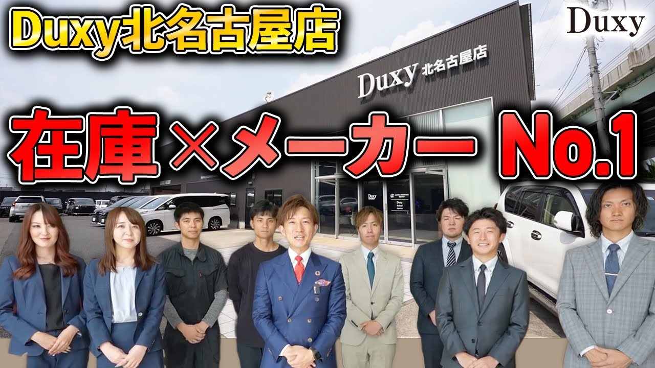 【店舗紹介】Duxy在庫No.1の北名古屋店の品揃えが圧倒的！！