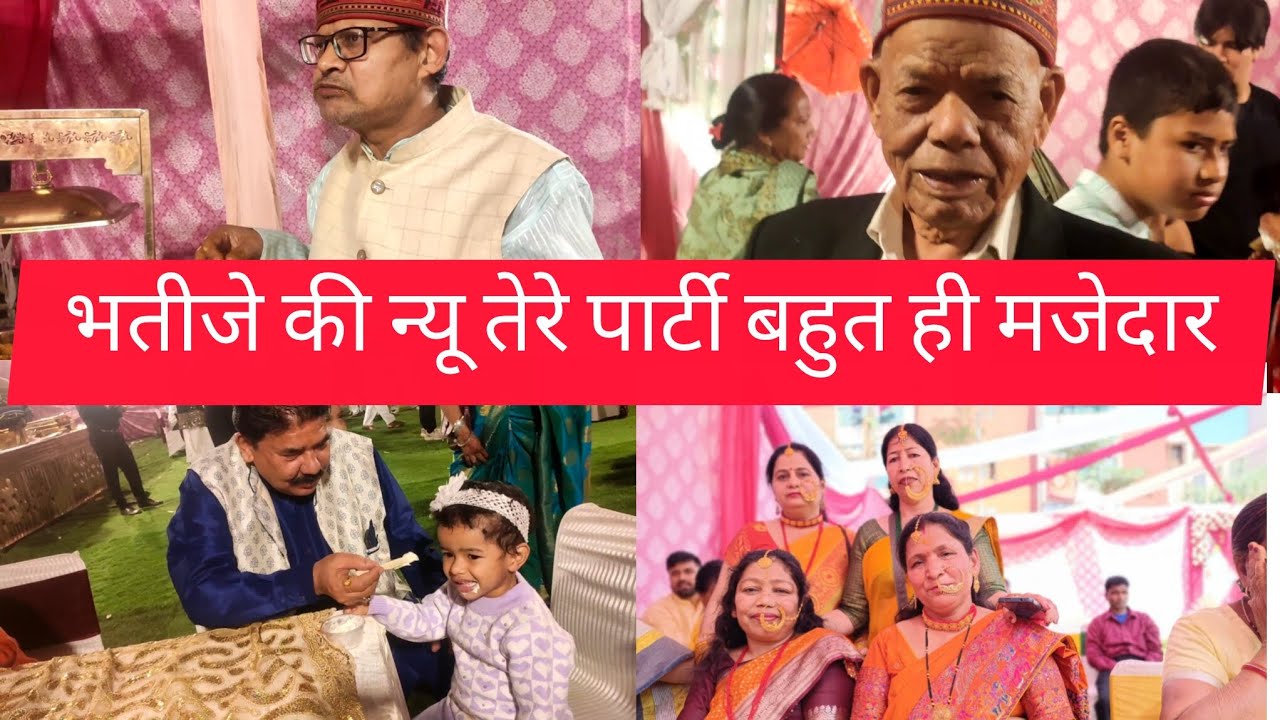 कीर्तन के बाद न्यू तेर पार्टी ब्लॉक का दूसरा भाग#साकेतपुष्पविहार#पहाड़ीसंस्कृति#जयदेवभूमिजयउत्तराखंड