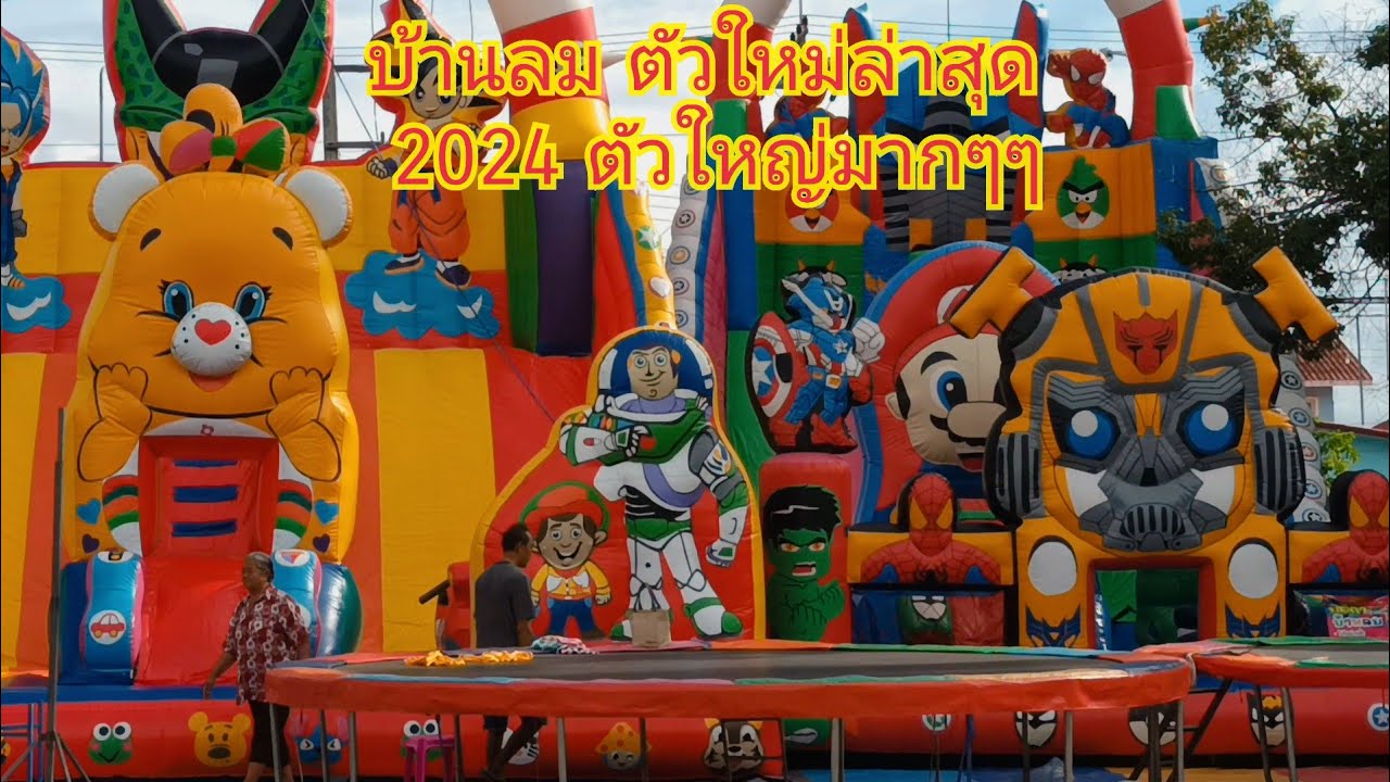 บ้านลมสไลเดอร์สวนสนุกทีมงานยอดแหลมงานวัดละมุด 16-20 สิงหาคม 2567