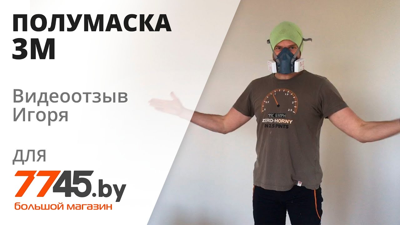 Полумаска 3M 7502 Видеоотзыв (обзор) Игоря