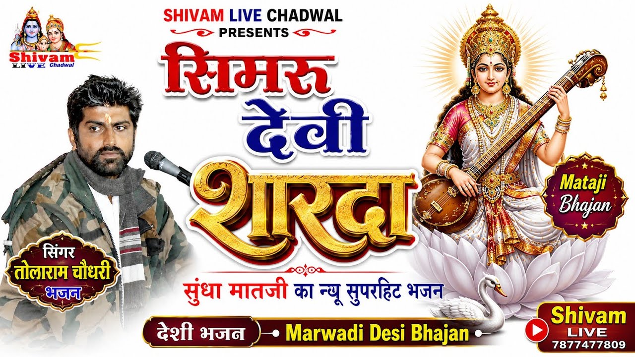 सिमरु देवी शारदा - सुंधा मातजी का न्यू सुपरहिट भजन || Mataji Bhajan -तोलाराम चौधरी भजन | देशी भजन |
