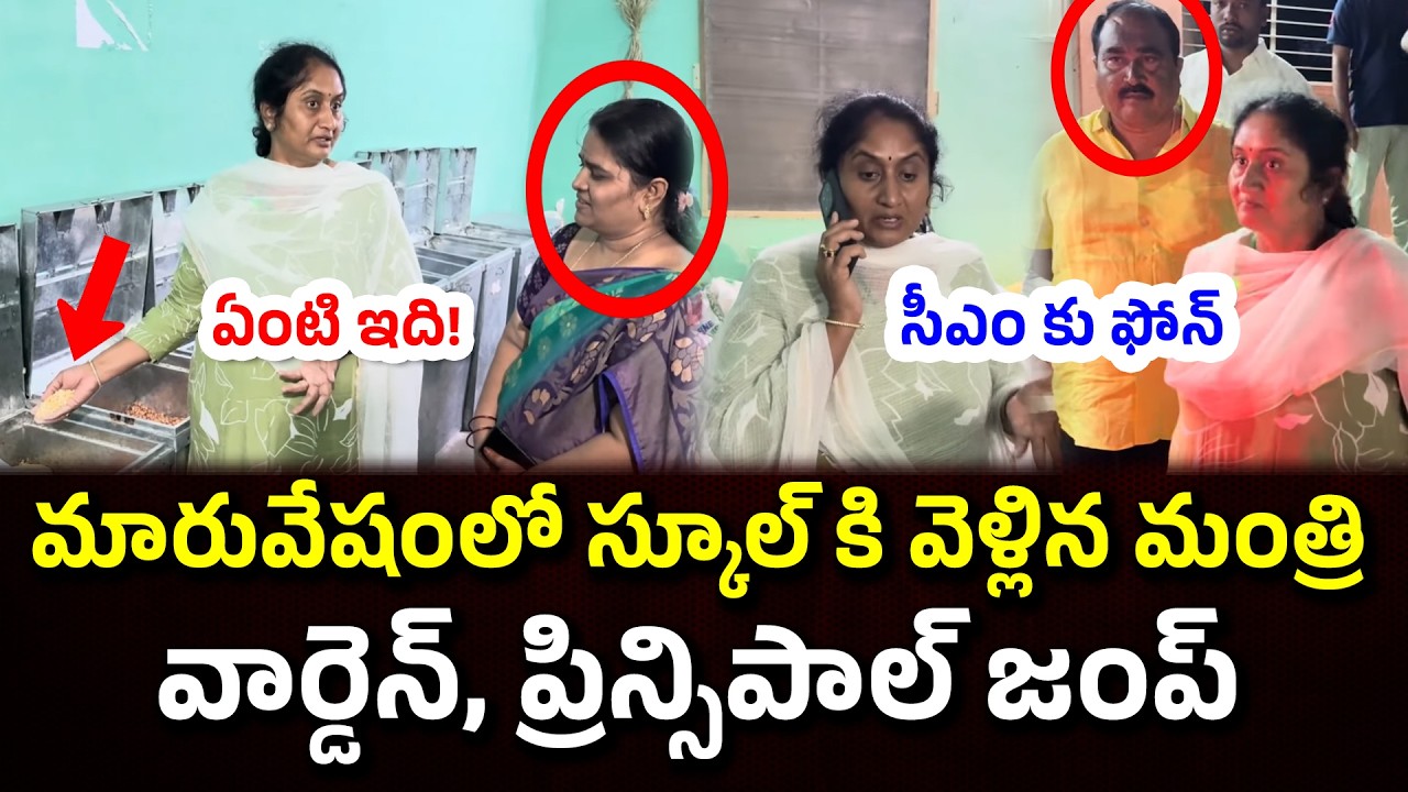 వార్డెన్ , ప్రిన్సిపాల్ జంప్ | Minister Savitha Visits Anna Canteen #knowledgehunt