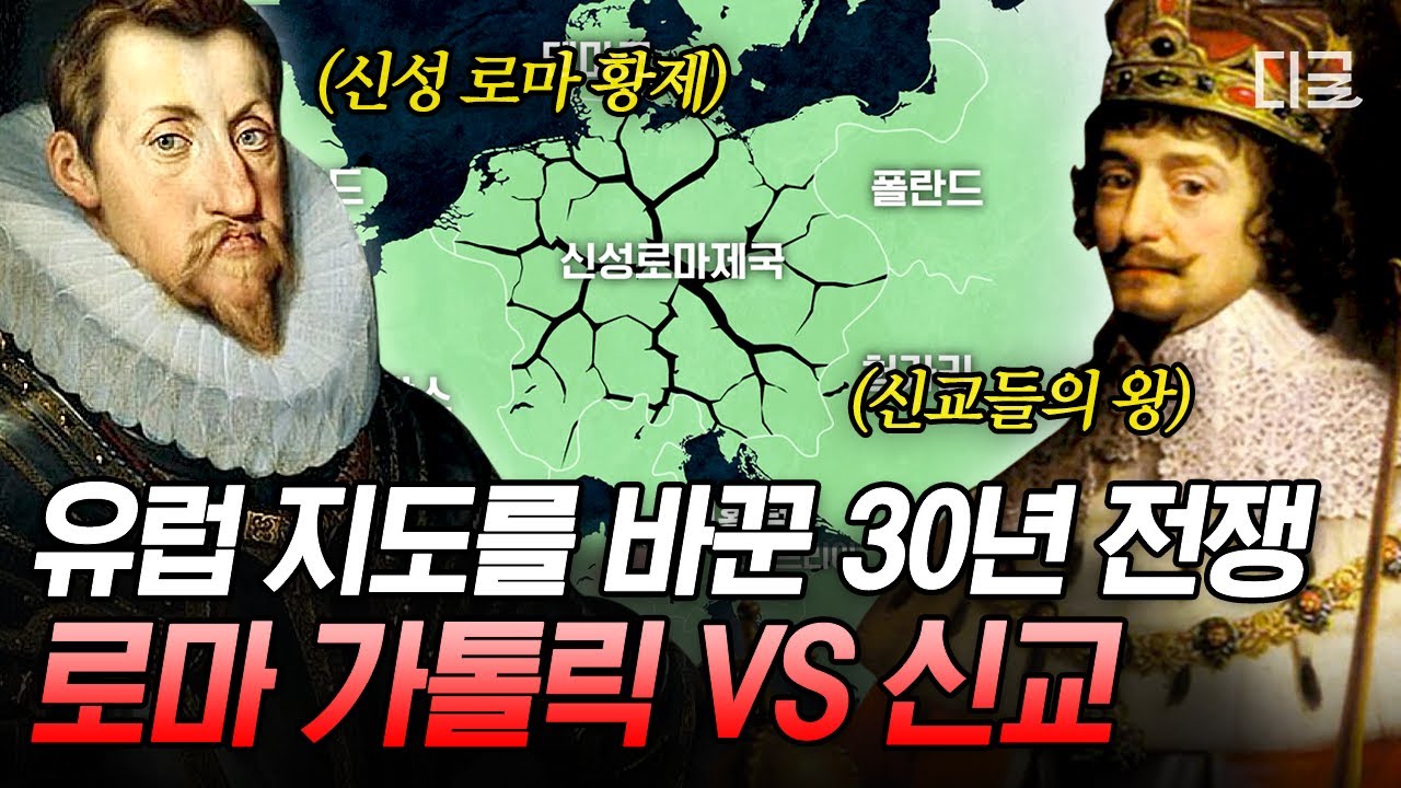 [#벌거벗은세계사] 최초의 세계대전 30년 전쟁❗ 로마 가톨릭 🆚 신교 종교 전쟁의 서막