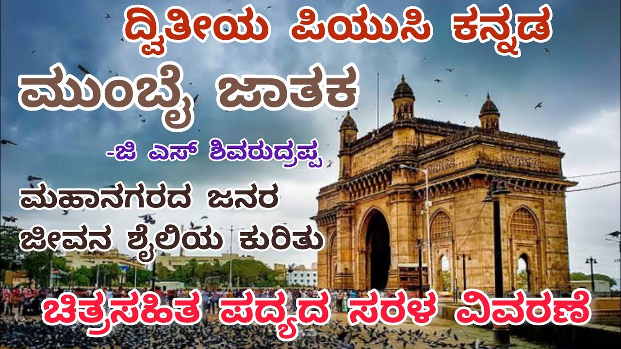 2puc | ಮುಂಬೈ ಜಾತಕ | ಪದ್ಯದ ವಿವರಣೆ |Mumbai jaataka poem summary| ‎@ThejaswiniPushkar 
