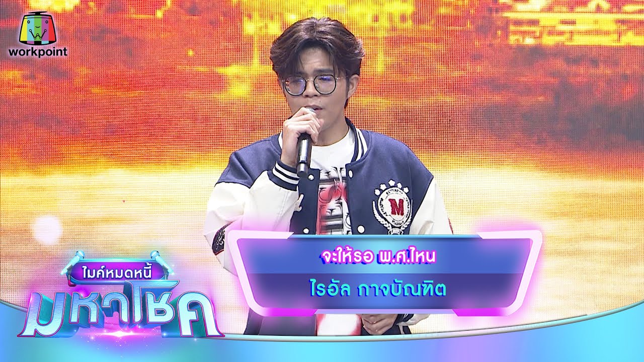 จะให้รอ พ.ศ.ไหน - ไรอัล กาจบัณฑิต | ไมค์หมดหนี้ มหาโชค