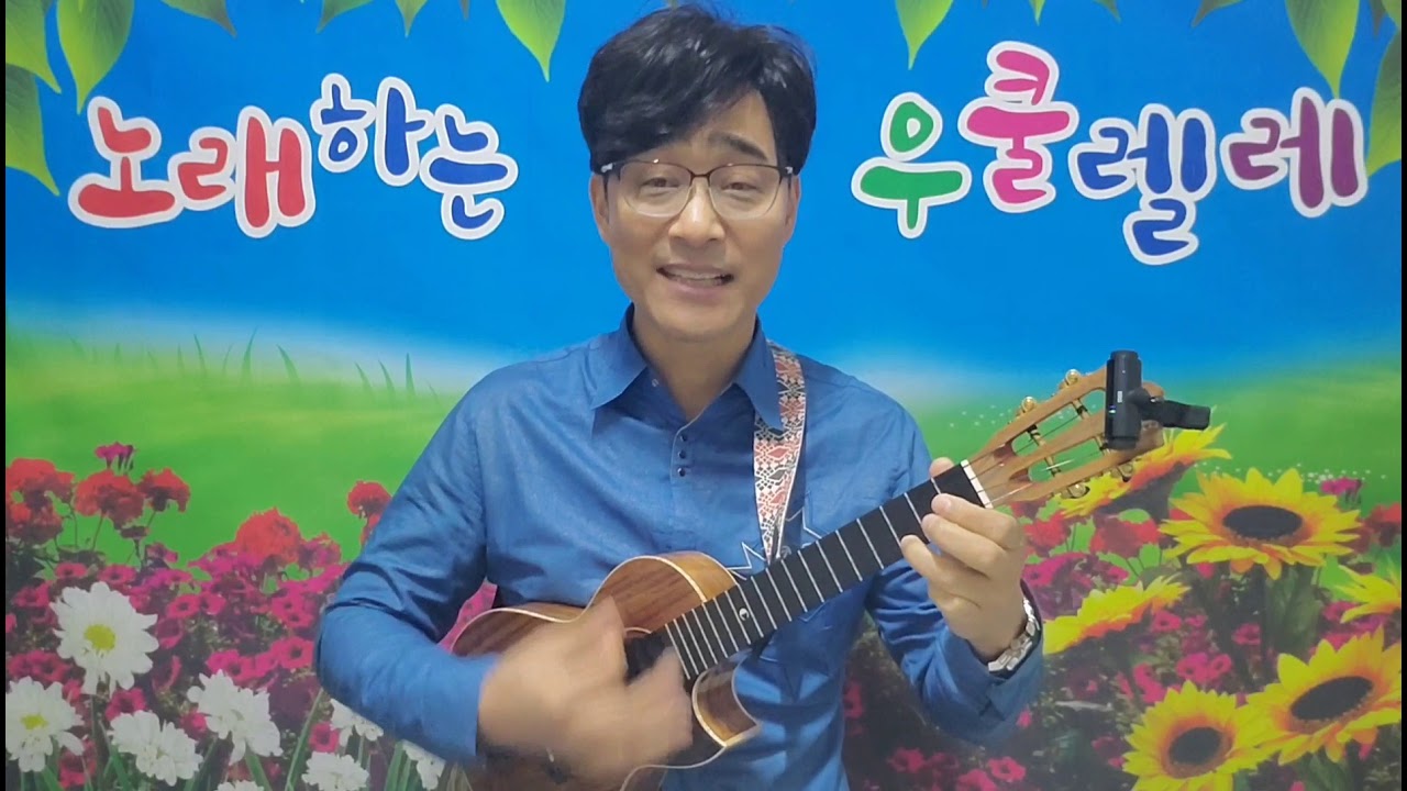 노래하는 우쿨렐레 제13강 (이루어질 수 없는 사랑 배우기)