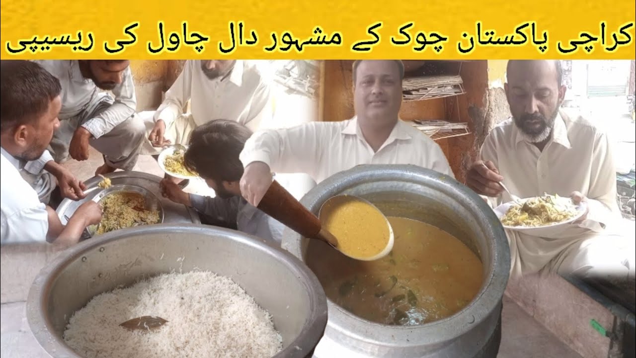 KARACHI PAKISTAN CHOWK KE MASHOOR DAAL CHAWAL RECIPE | کراچی پاکستان چوک کے مشہور دال چاول کی ریسیپی