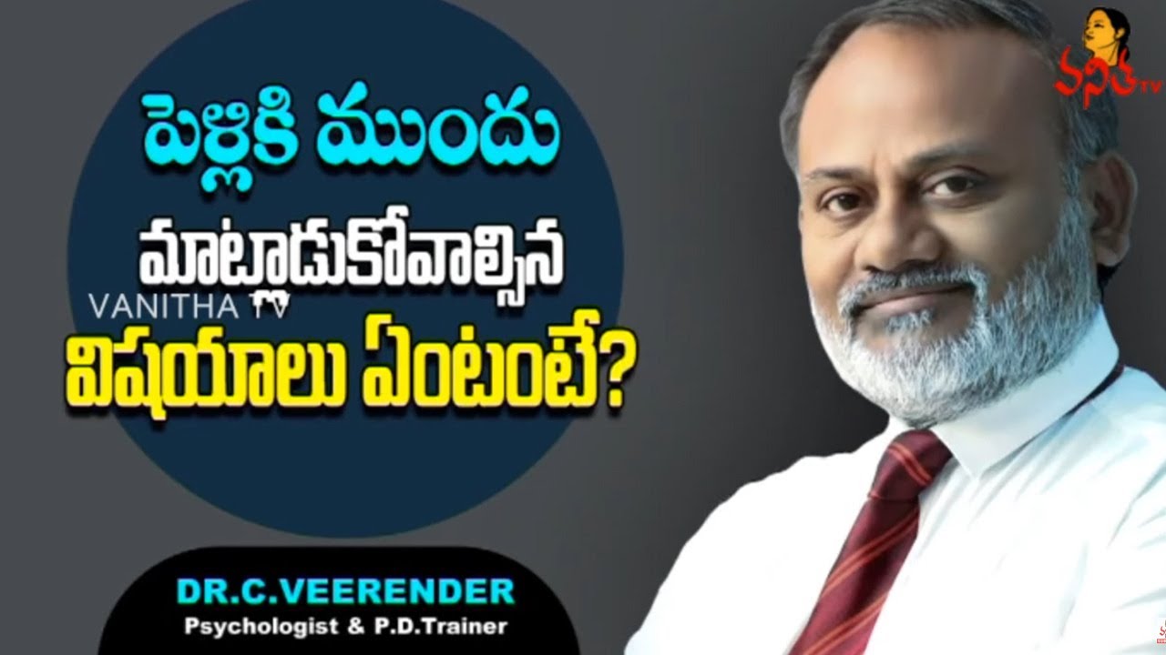 పెళ్లికి ముందు మాట్లాడుకోవాల్సిన విషయాలు ఏమిటంటే ? | Psychologist Dr. Veerender | Vanitha TV