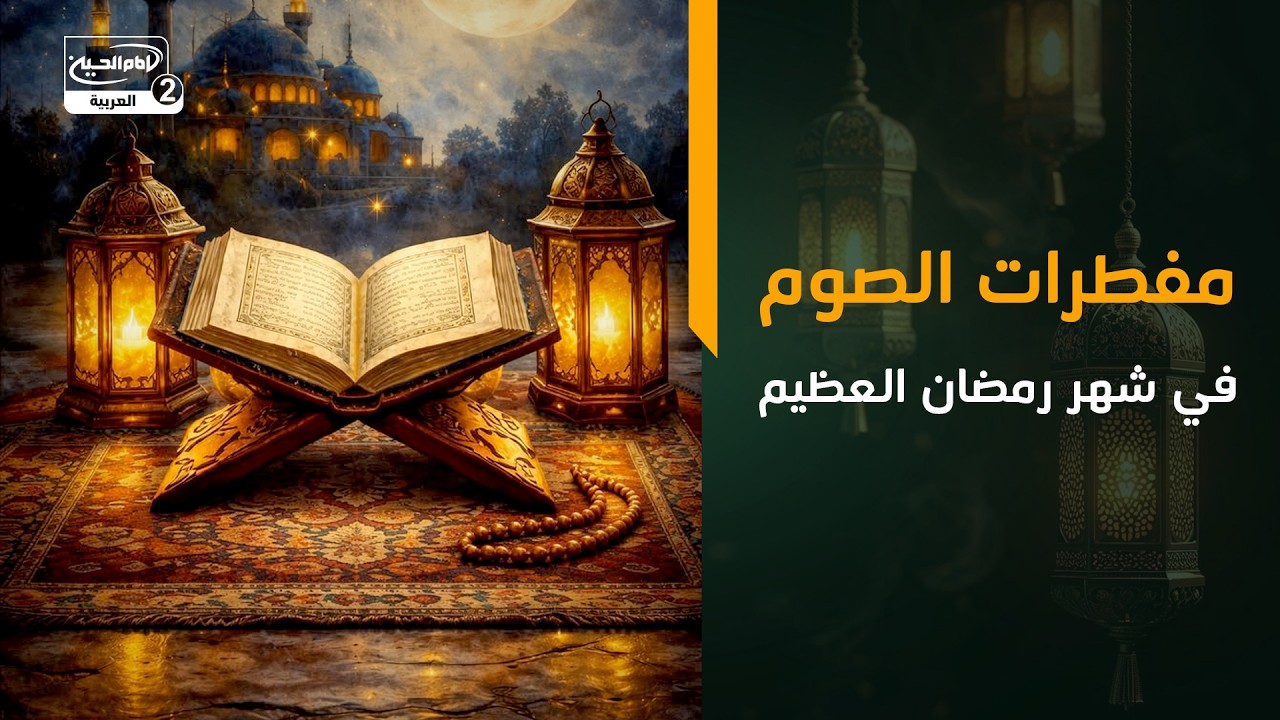 مفطرات الصوم في شهر رمضان العظيم