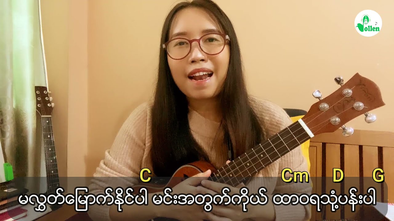 သုံ့ပန်း (Ukulele) - Idiots