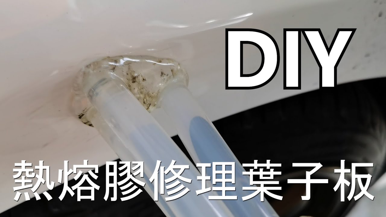 用熱熔膠修理葉子板！行得通嗎？ | 青菜汽車評論第241集 QCCS