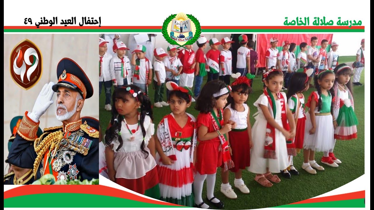 إحتفال العيد الوطني 49 مدرسة صلالة الخاصة