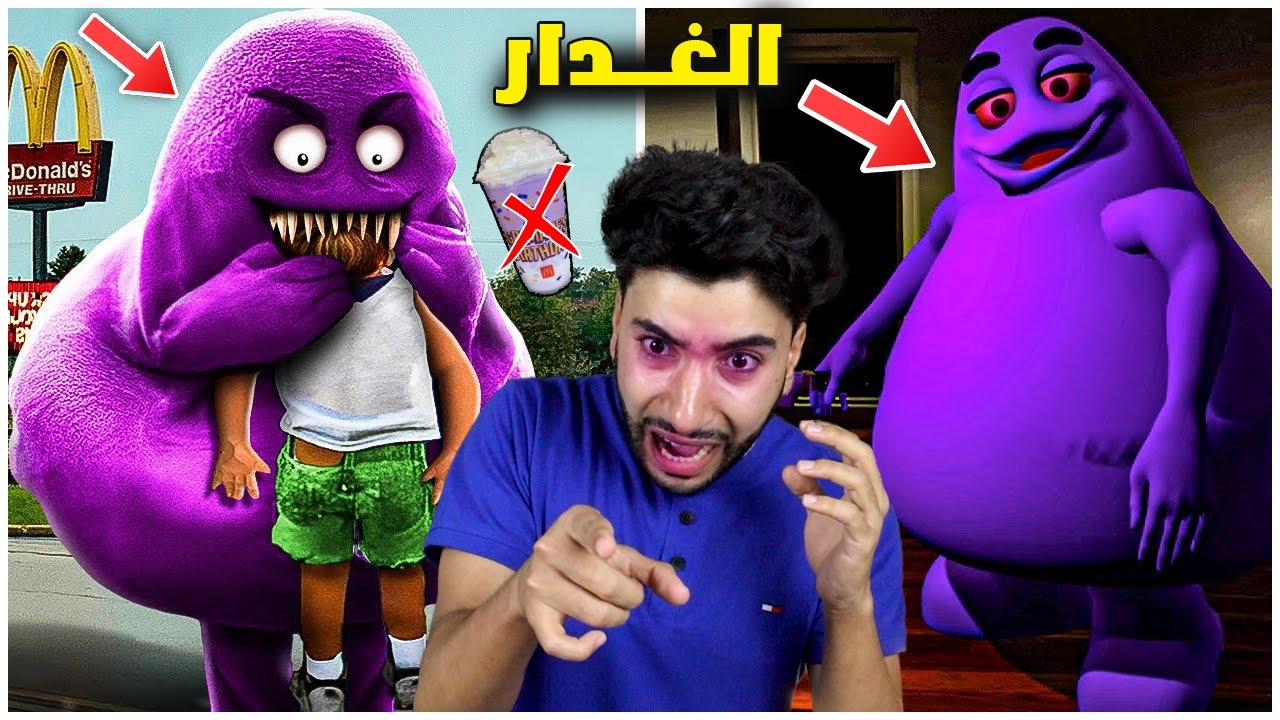 وحش العصير المجنون يريد أكلي 😳 | Grimace Shake