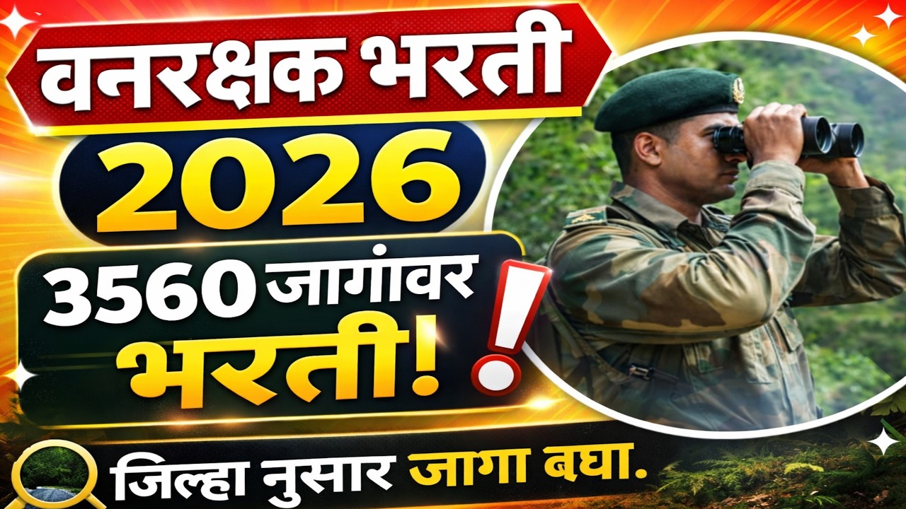 📢 वनरक्षक भरती 2026 | 3560 जागांची भरती | जिल्ह्यानुसार माहिती | Vanrakshak Bharti  | Manish Mankar
