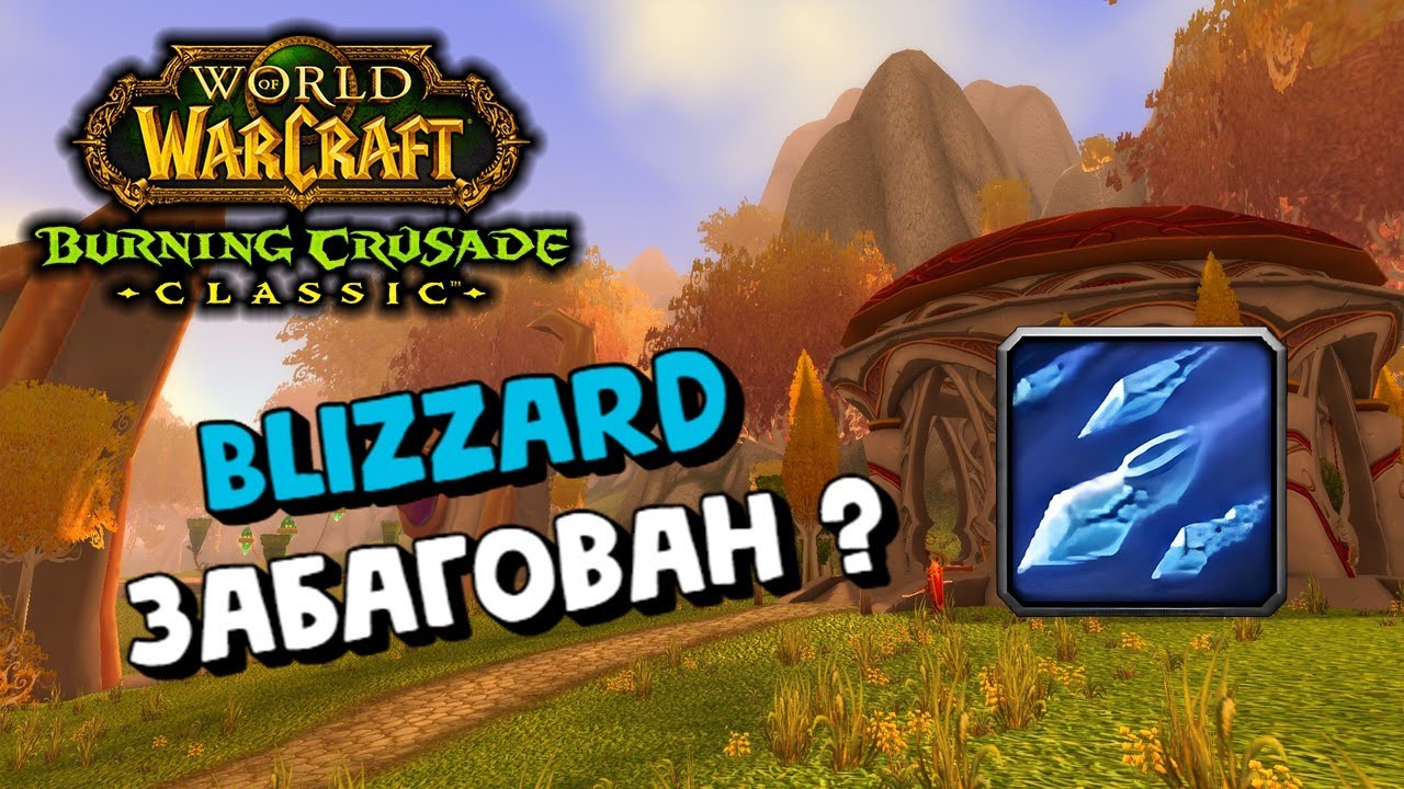 Blizzard забагован в препатче WoW TBC Classic, но вы этого не заметили ?