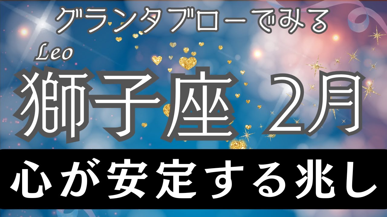 【グランタブロー】♌獅子座さん2026年2月の運勢🔮全体運&仕事運&金運⭐️雑談が未来を変える💐魂が癒され、流れが好転し始める🌟自分自身と深くつながり直す❤️