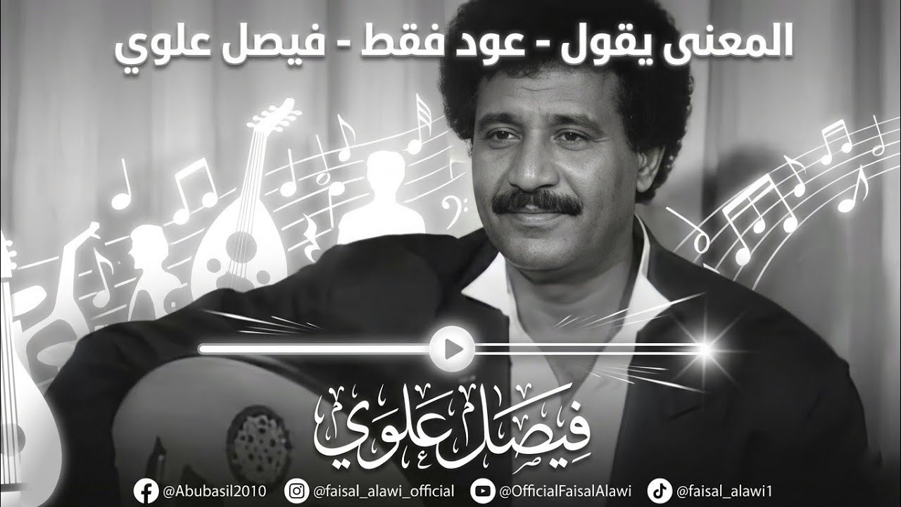 المعنى يقول - عود فقط - فيصل علوي
