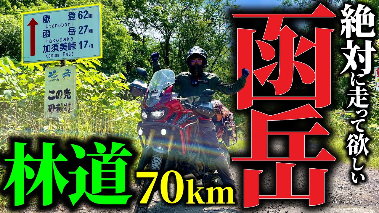 【函岳】北海道ツーリング行くならこの林道は走っとけ！【アフリカツイン/CRF1000L/Africa Twin】