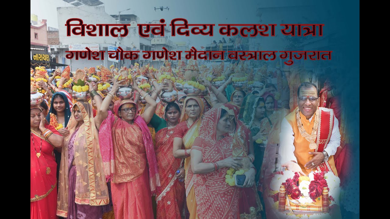 विशाल एवं भव्य कलश यात्रा गणेश चौक वस्त्राल गुजरात