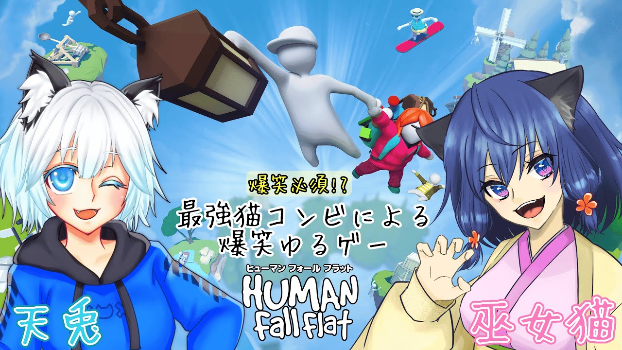 【あまみこ】よちよちプレイはお好きですか？【ヒューマンフォールフラット/switch版】