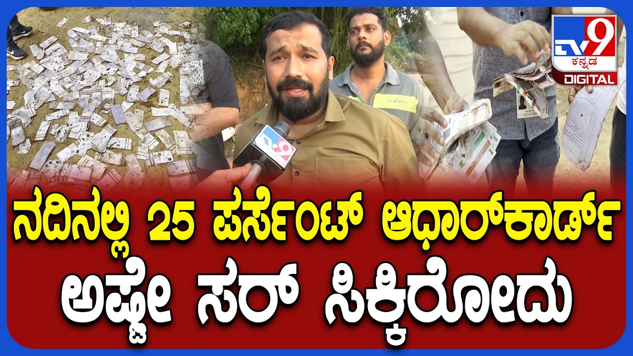 Aadhar Cards Floting in River: ನದಿಯಲ್ಲಿ ಆಧಾರ್ ಕಾರ್ಡ್-ಅಂಚೆ ಇಲಾಖೆ ಬೇಜವಾಬ್ದಾರಿಗೆ ಜನ ಬೇಸರ |#TV9D