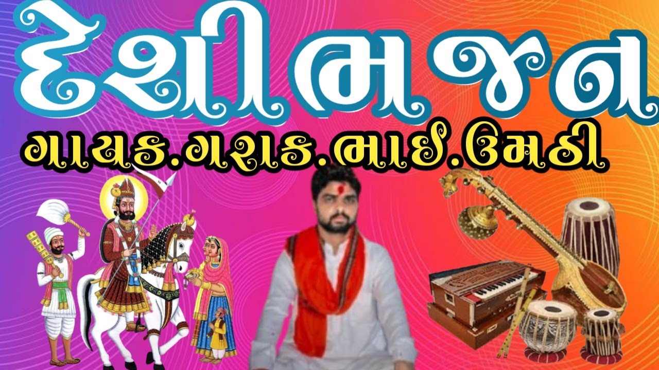 #desibhajanofficial દેશી ભજન ગાયક ગરાક રાઠવા ઉમઠી રામદેવ યુંવા મંડળ ઉમઠી #garaknabhajan #desibhajan