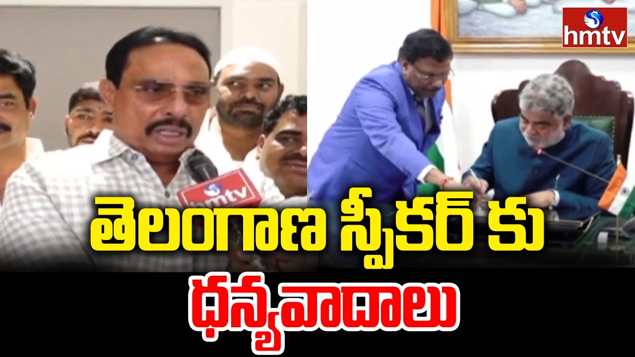 తెలంగాణ స్పీకర్ కు ధన్యవాదాలు | F2F With Danam Nagender On Defecting Case | hmtv