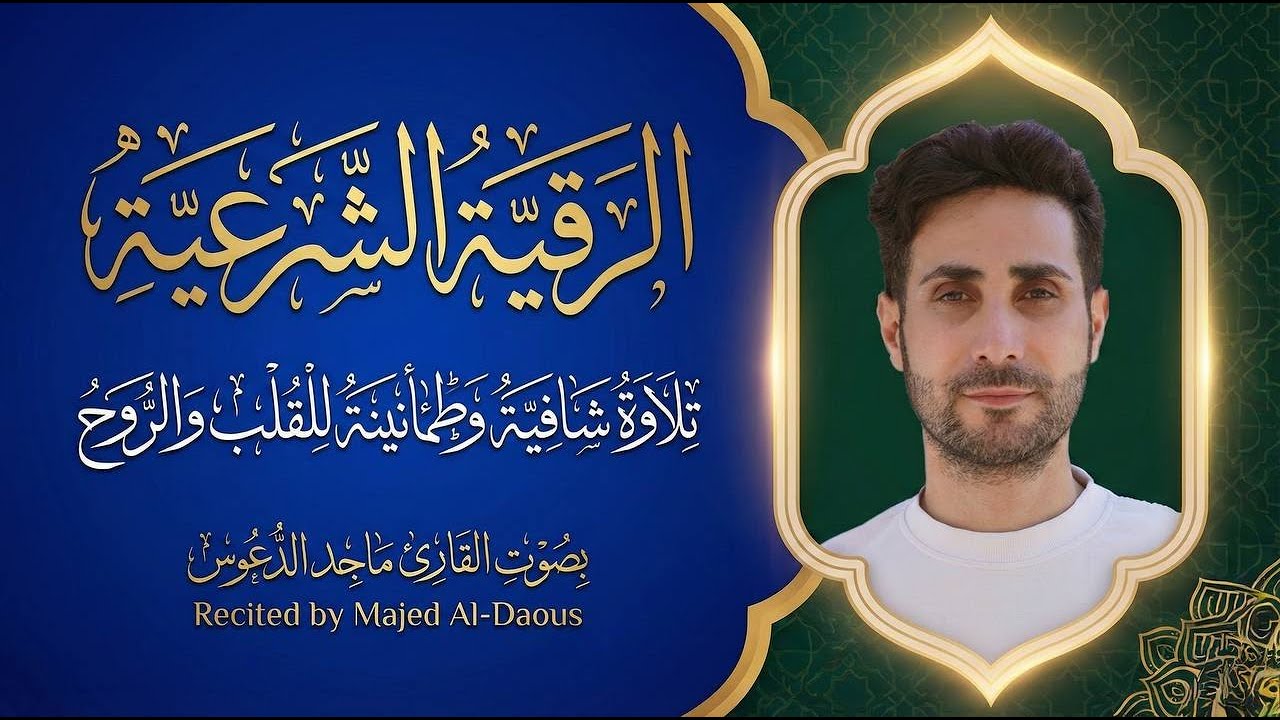 الرقية الشرعية كاملة بصوت ماجد الدعوس | تلاوة شافية تريح القلب وتزيد الطمأنينة