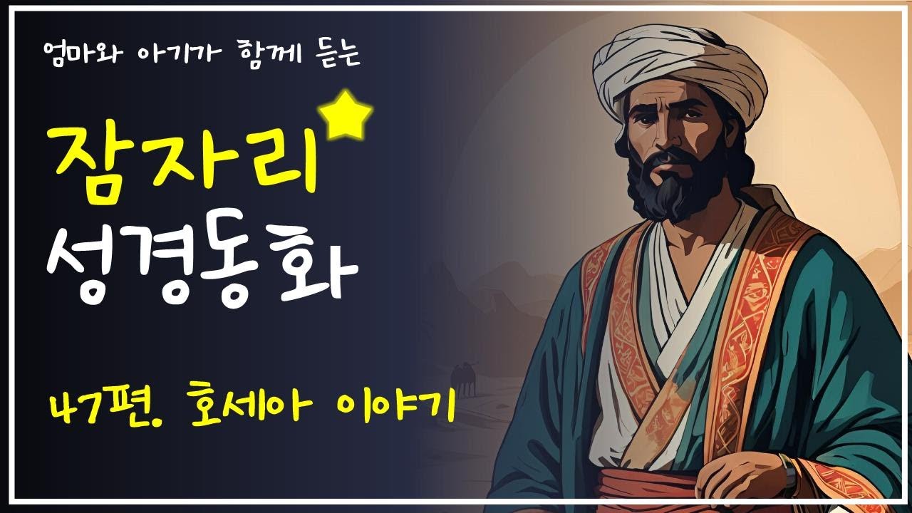 🌙 잠자리 성경 동화 47편-호세아 이야기 | 엄마와 아기가 함께 듣는 하나님 이야기
