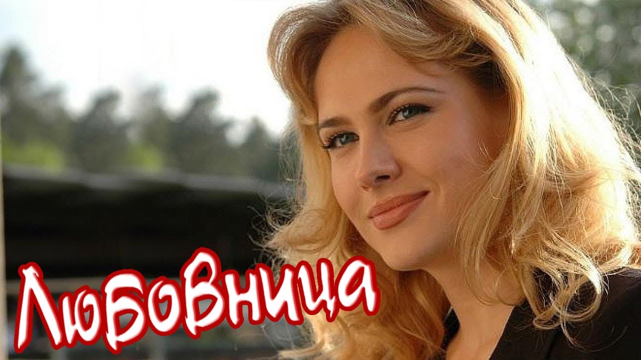 Классная Песня! ЛЮБОВНИЦА 💕 «От Сердца к Сердцу»