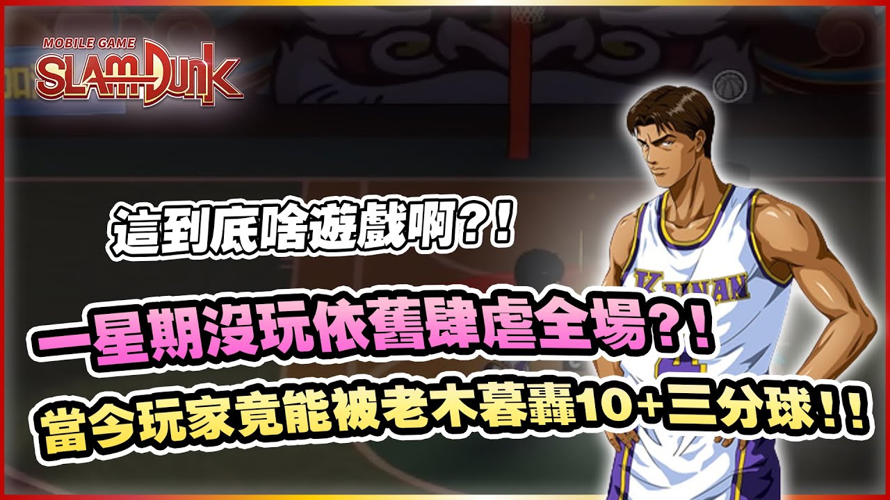 一星期沒玩最好玩遊戲！卻依然能肆虐當今遊戲生態？！｜slamdunk｜【花枝丸-灌籃高手】