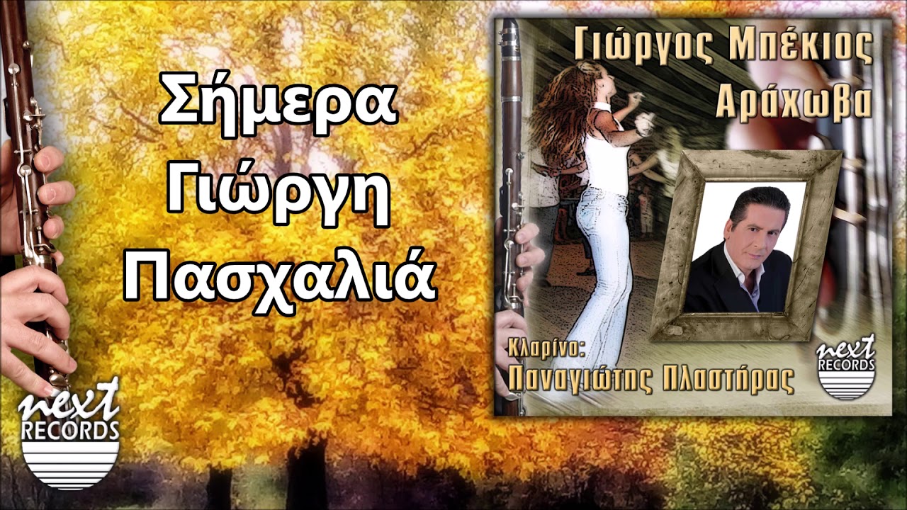 Γιώργος Μπέκιος - Σήμερα Γιώργη Πασχαλιά | Giorgos Mpekios Simera Giorgi Pashalia