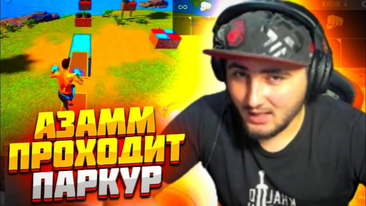 АЗАМ ПРОХОДИТ ПАРКУР!!! С АКОЛОГОМ МАРСОМ И ЛОЖКИНОМ.