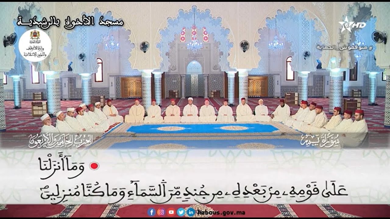 الحزب 45 قراءة جماعية  بمسجد الأخوة - الرشيدية