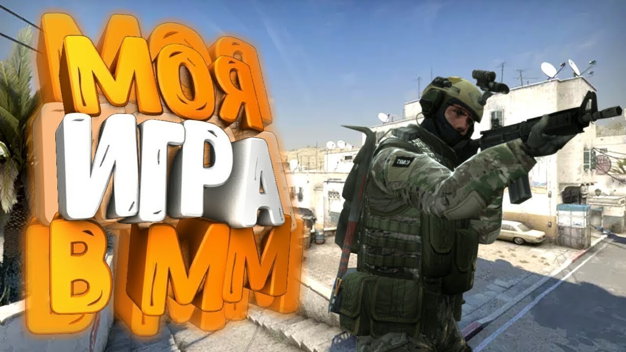 ДЕМКА МОЕЙ ИГРЫ CS:GO. GOLD NOVA 1.