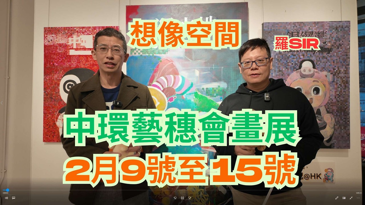 2月九號至15號羅sIR畫展 / 中環藝穗會上午十點至晚上八點 / 機會難逢千萬唔好錯過👍👍