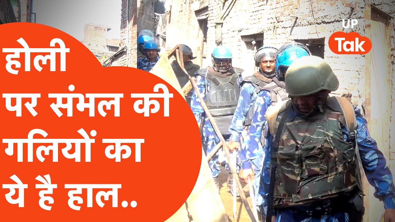 Sambhal Jama Masjid : Holi के दिन संभल की जामा मस्जिद के आस-पास ये है माहौल..