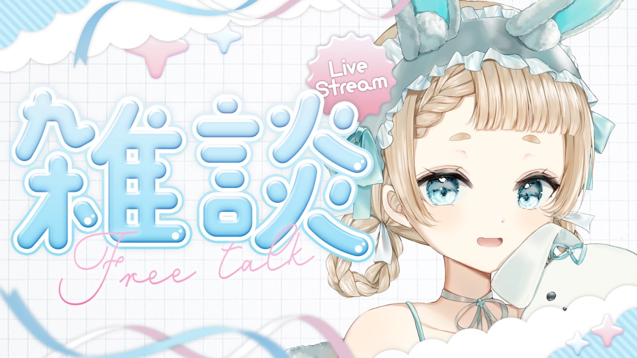 【 #雑談 / #Vtuber 】ゲリラ雑談！準備したり少し作業したり💭1時間限定！【#萌水団】