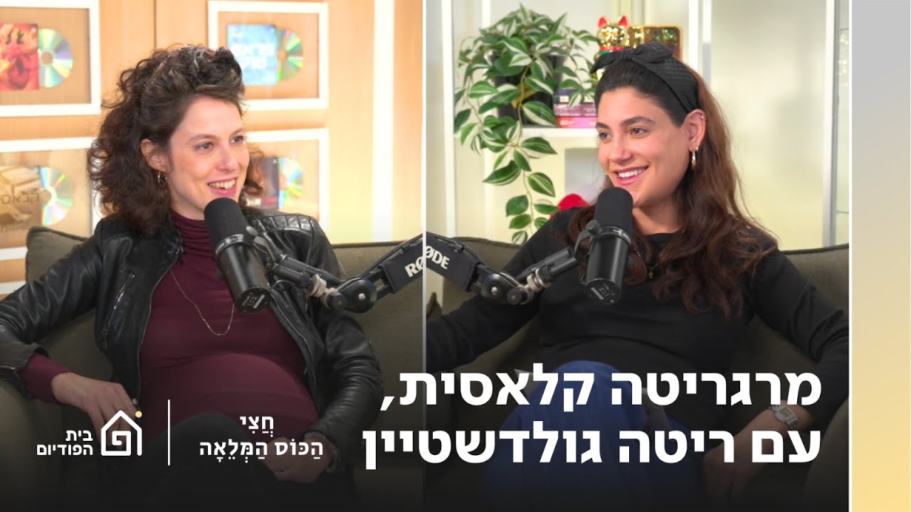 מרגריטה קלאסית עם ריטה גולדשטיין | חצי הכוס המלאה, פרק 94