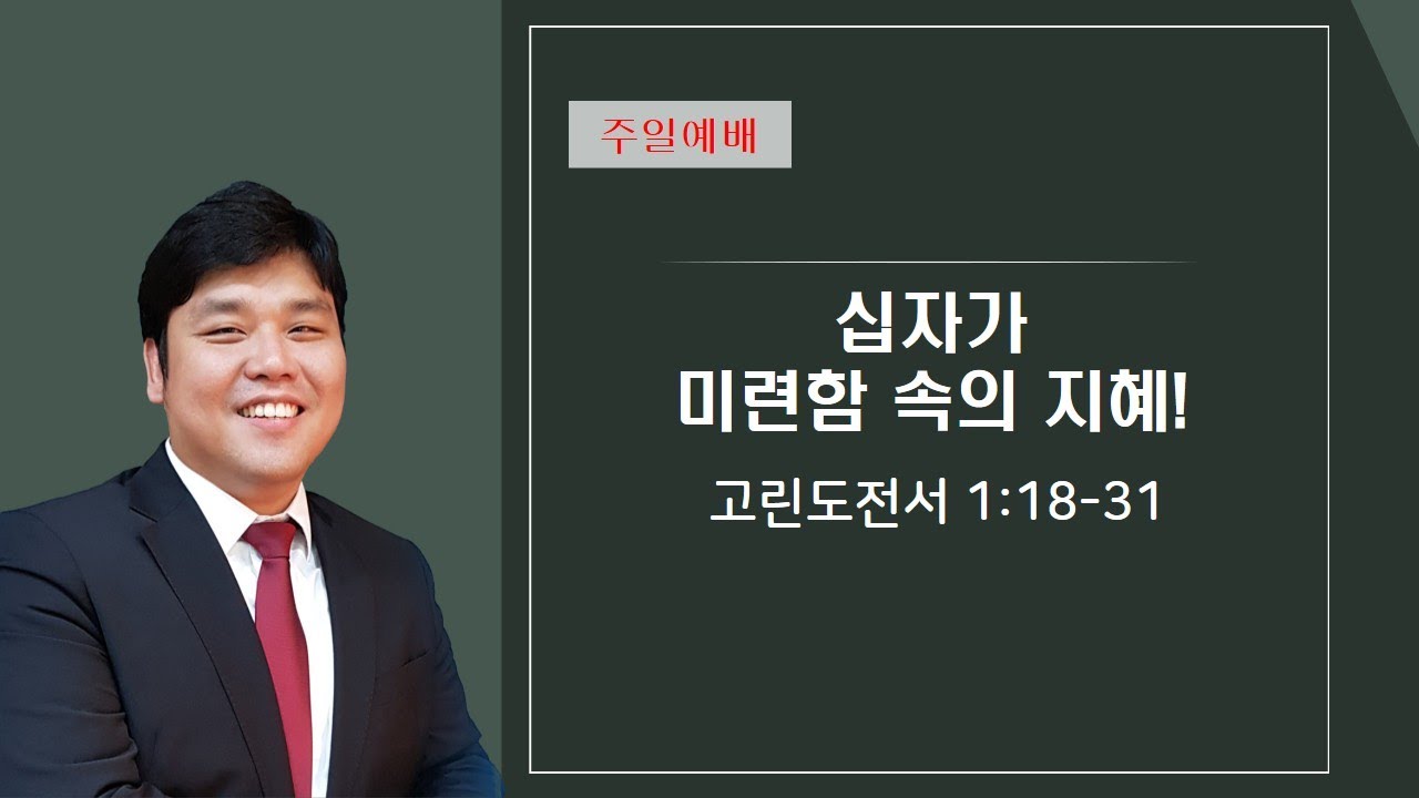 십자가, 미련함 속의 지혜! [2026. 2. 1 주일예배]