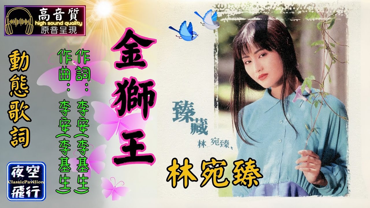 林宛臻-金獅王 [動態歌詞] Lyrics [高音質] 詞：李安(李基生) 曲：李安(李基生)