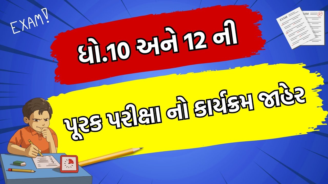 std 10 repeater exam date 2024 | std 12 repeater exam date 2024 | dhoran 10 purak pariksha ni tarikh