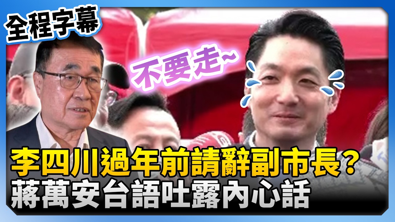 【全程字幕】李四川過年前請辭副市長？　蔣萬安台語吐露「內心話」@ChinaTimes
