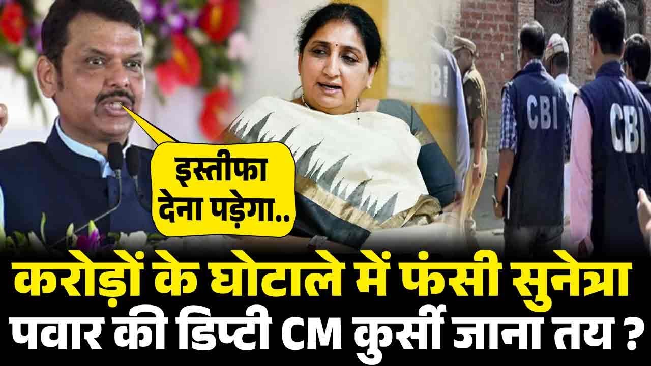 डिप्टी CM कुर्सी से इस्तीफा देने निकली सुनेत्रा पवार पर हुआ बड़ा खुलासा करोड़ों के घोटाले का.|