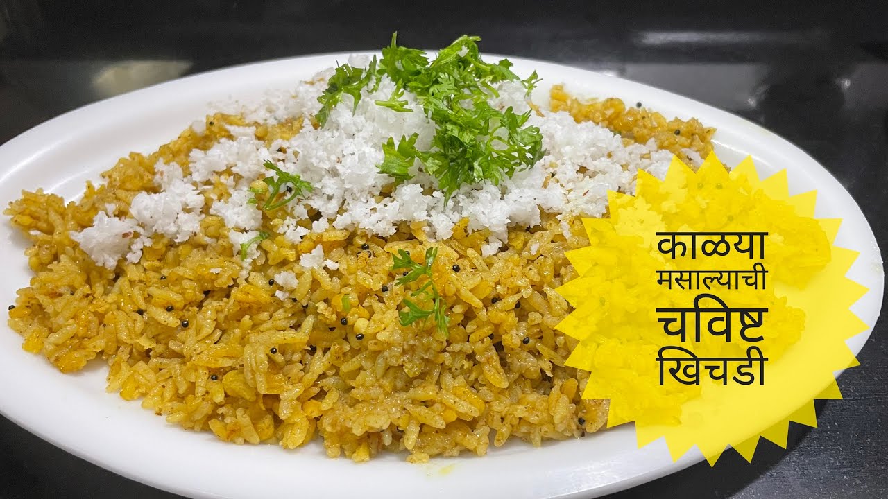 गोड्या/काळया मसाल्याची चविष्ट खिचडी | Tasty Khichadi | Recipes by Jayu