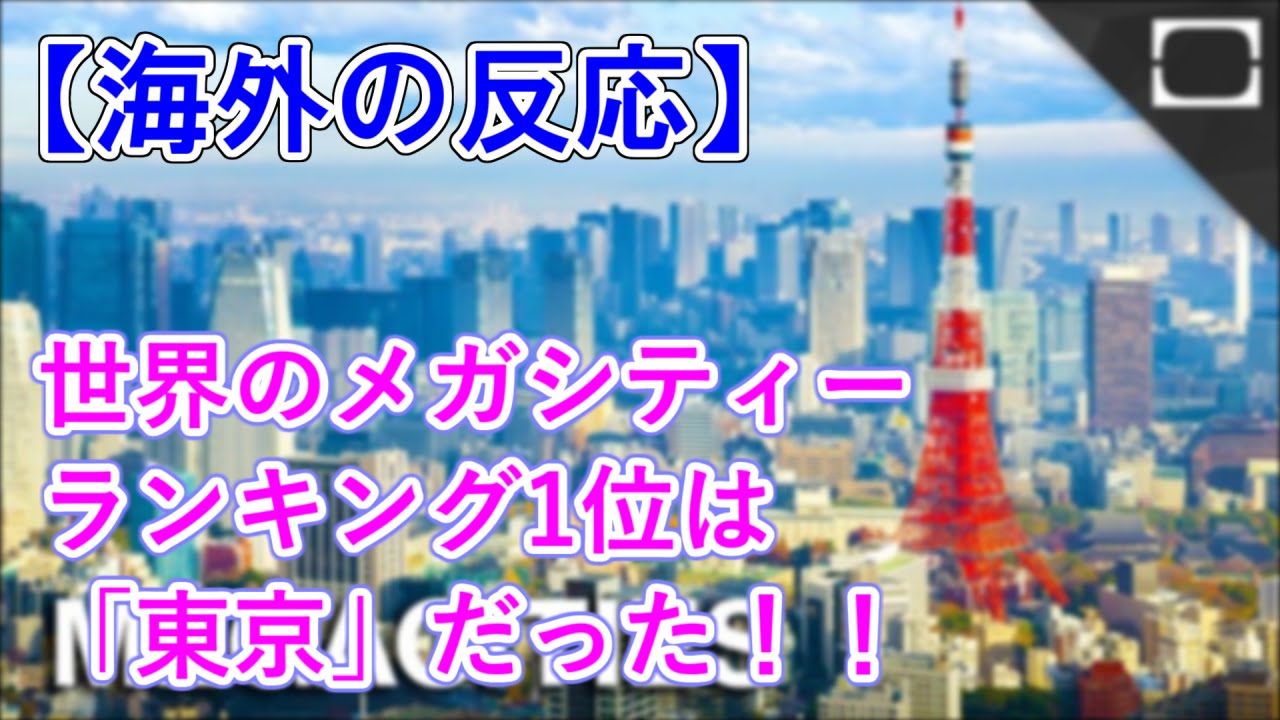 世界のメガシティーランキング1位は「東京」だった！【海外の反応】