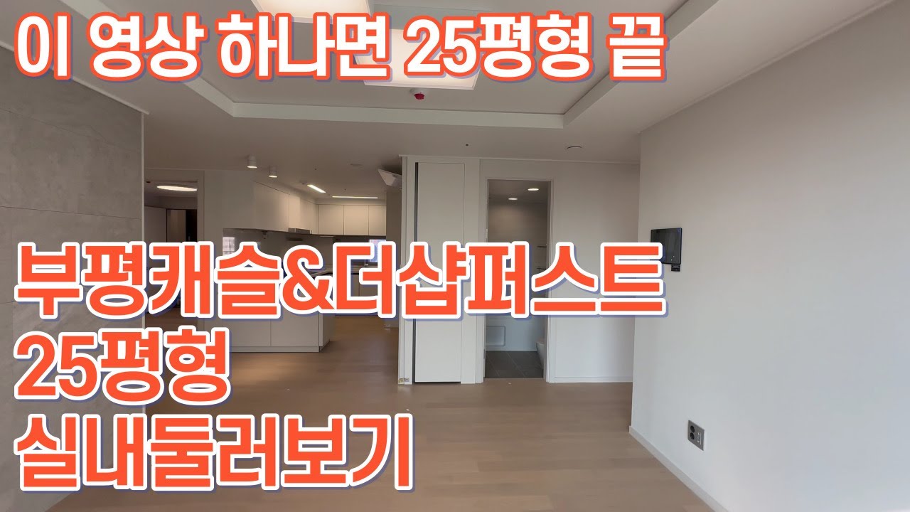 부평캐슬&더샵퍼스트 전용59타입 신혼부부 추천| 부평캐슬앤더샵 | 전용59타입 전세 시세도 참고하세요~
