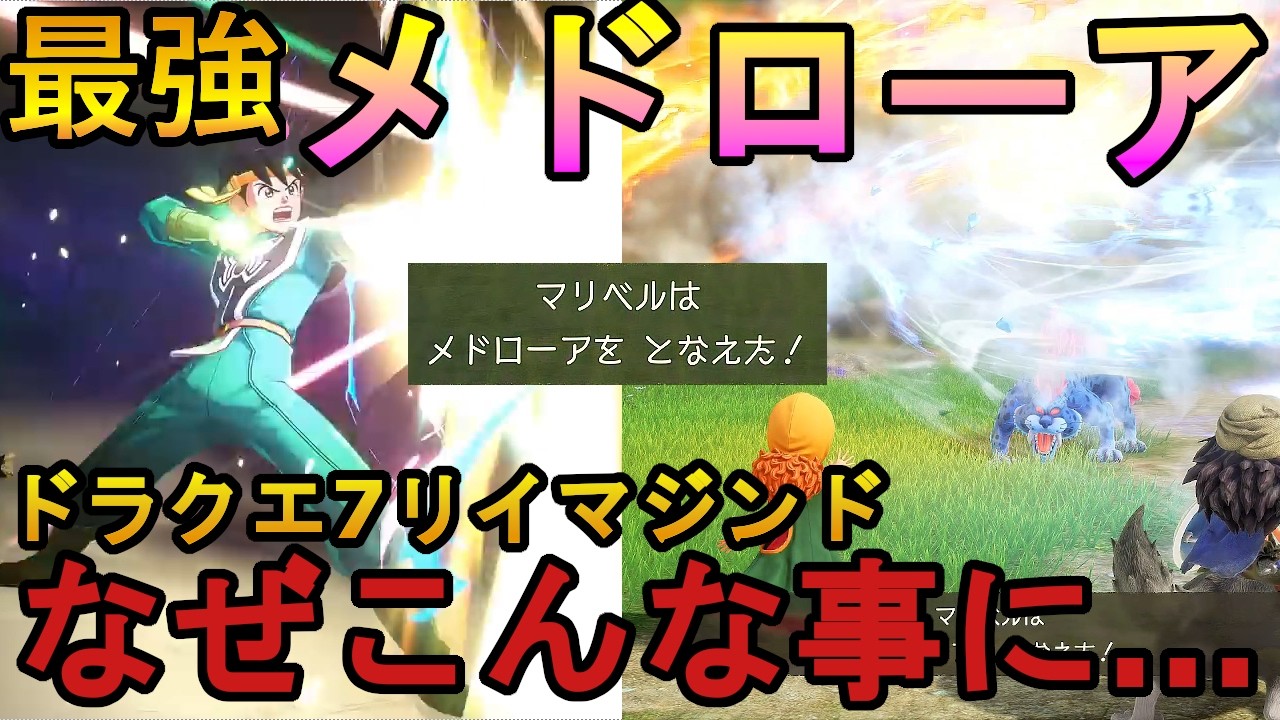 ドラゴンクエスト7　リイマジンド　リメイク　ついに登場！ダイの大冒険から来た　最強呪文メドローア　だが使ってみると…　なぜこんな事に…